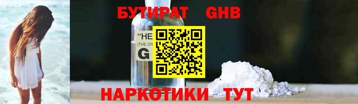 Бутират Butirat Гусиноозёрск