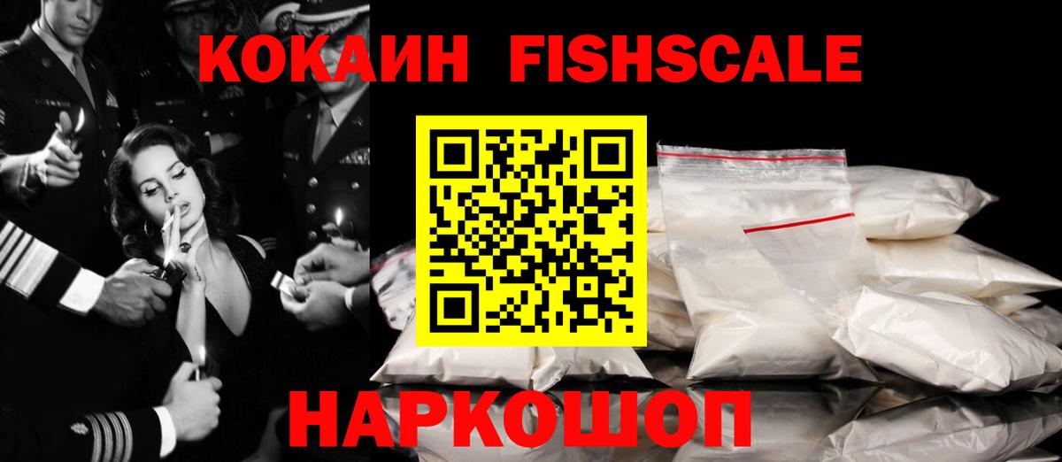 КОКАИН FishScale  Вход с VPN  Гусиноозёрск 